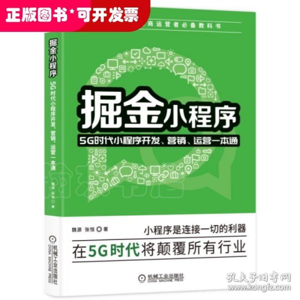 掘金小程序：5G时代小程序开发、营销、运营一本通