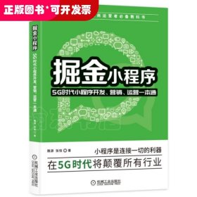 掘金小程序：5G时代小程序开发、营销、运营一本通