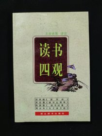 读书四观