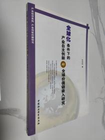 全球化条件下的产业自主创新与全球价值链嵌入研究