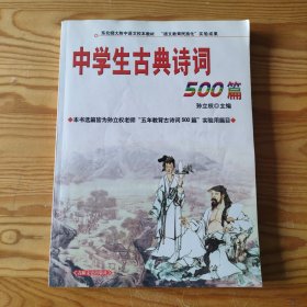 中学生古典诗词500篇