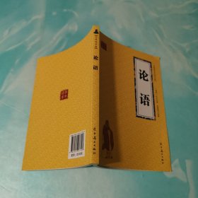 论语 众阅国学馆双色版本 初中生高中生国学经典小说书籍 经典历史人物智慧故事名人传 中小学生经典课外阅读国学读物 中国传统文化历史典故大全 成人无障碍带注解国学大全