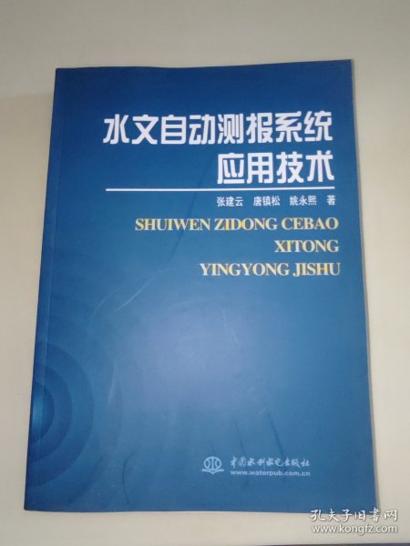 水文自动测报系统应用技术 一版一印