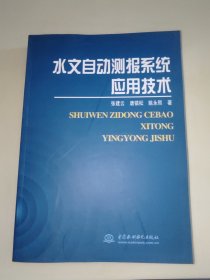 水文自动测报系统应用技术 一版一印