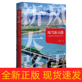 風(fēng)雪新天路