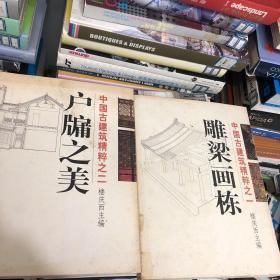 中国古建筑精粹系列；一、雕梁画栋、二、户牖之美、三、千门万户、四、雕塑之艺、五、住宅（上下）、