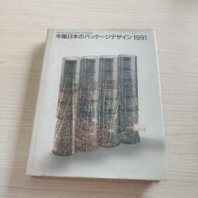 日本包装设计年鉴 1991
