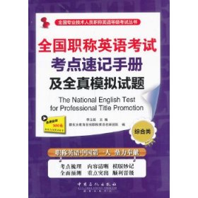 【正版图书】全国职称英语考试考点速记手册及全真模拟试题（2014综合类）李玉技编9787511422569中国石化出版社有限公司2013-09-01普通图书/综合性图书