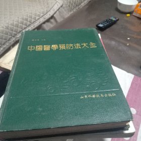 中国医学预防法大全