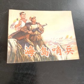 海岛哨兵 连环画