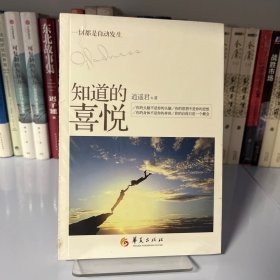 知道的喜悦