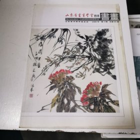 山东省书画学会会刊 2009/3 总35期