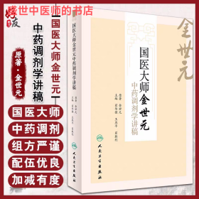 国医大师金世元中药调剂学讲稿