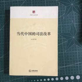 中国大法官文库：当代中国的司法改革