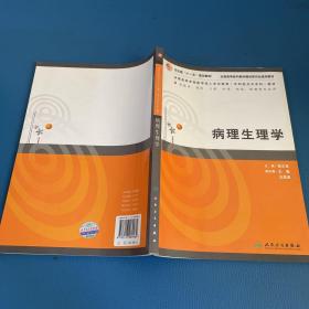 病理生理学（供临床、预防、口腔、护理、检验影、像等专业用）