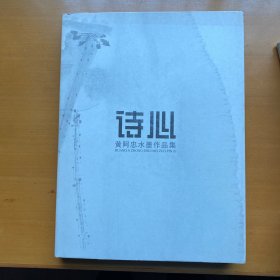 诗心：黄阿忠水墨作品集