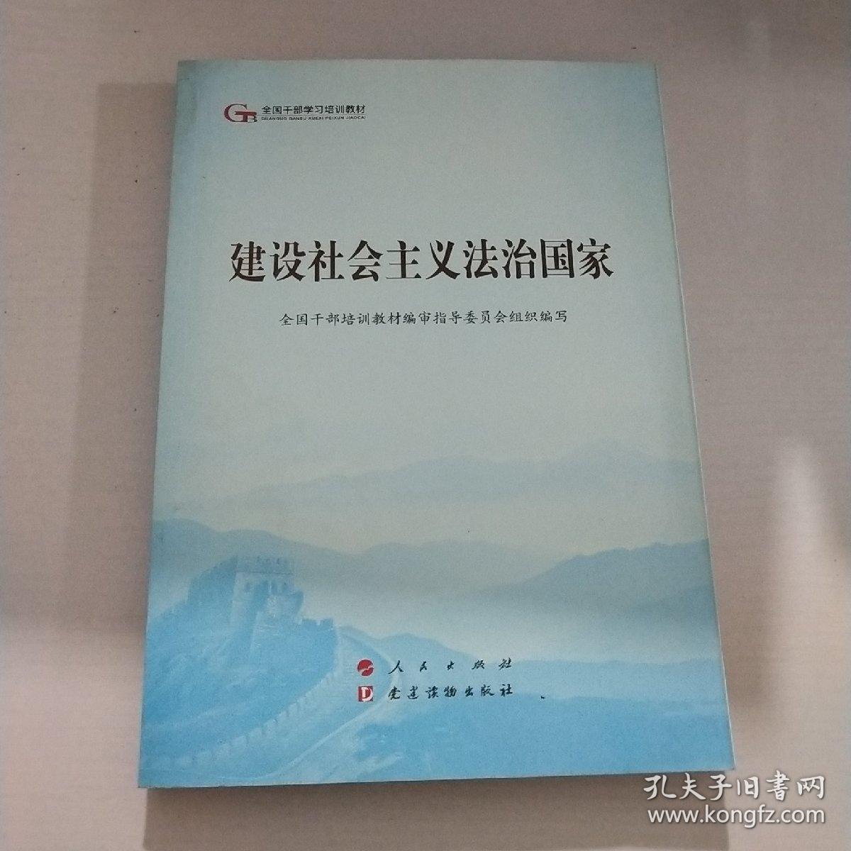 建设社会主义法治国家（第五批全国干部学习培训教材）