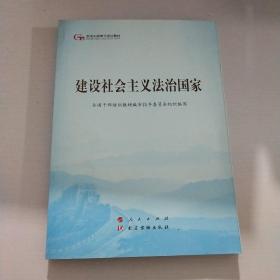 建设社会主义法治国家（第五批全国干部学习培训教材）