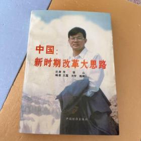 中国:新时期改革大思路:著名经济学家范恒山热点问题访谈录