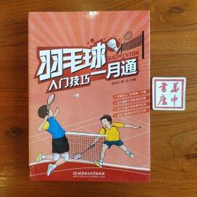 羽毛球入门技巧一月通