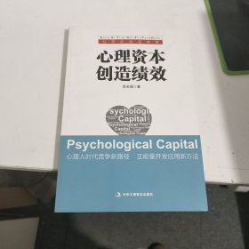 心理资本创造绩效