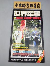 世界军事2007年8（有海报）