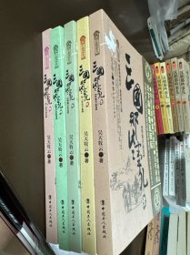 三国那些事儿（全五册）