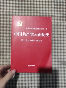 中国共产党云南历史（第2卷1950-1978）