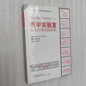 医学实验室质量控制实践基础