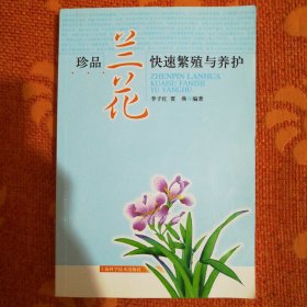 珍品兰花快速繁殖与养护