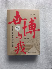 世博与我——亲历者谈那些日子那些事(第二辑)
