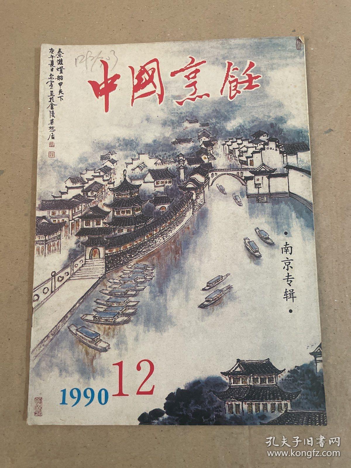 中国烹饪 1990 12