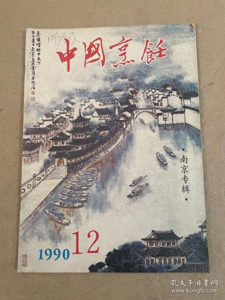 中国烹饪 1990 12