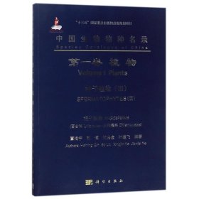 种子植物III百合科-五桠果科/中国生物物种名录(第1卷:植物) 9787030564849 编者:覃海宁//刘博//何兴金//叶建飞 科学出版社