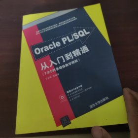 Oracle PL/SQL从入门到精通