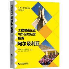 工程建设企业境外例规经营指南：阿尔及利亚 管理理论 中国施工企业管理协会，中材建设有限公司