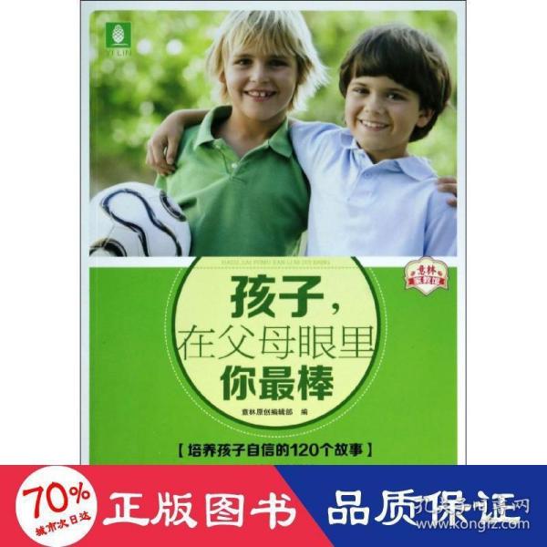 意林家教馆：孩子，在父母眼里你最棒（培养孩子自信的120个故事）