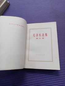 毛泽东选集 全五卷（第一二三四卷为杭州67年版 原来有书衣保护）第三卷为北京67年版1-4卷内页干净无字无划 第五卷为安徽版 内页有划线整体不错！