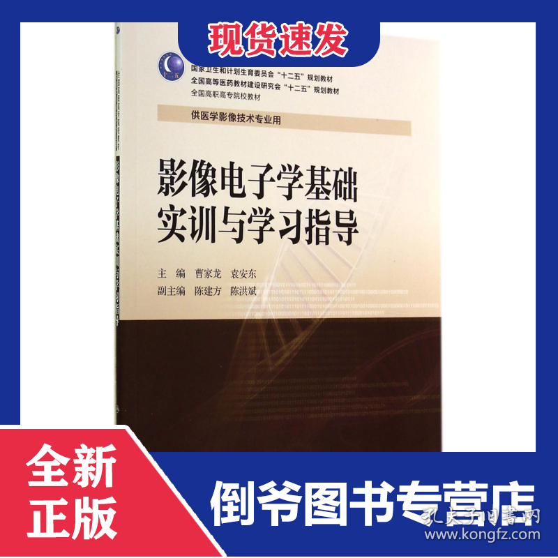 影像电子学基础实训与学习指导(供医学影像技术专业用全国高职高专院校教材)