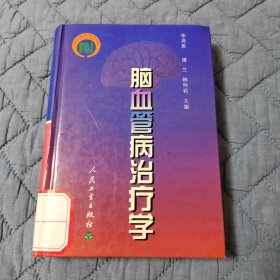 脑血管病治疗学