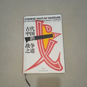 汗青堂丛书030：古代中国的战争之道