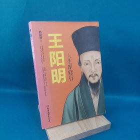 王阳明：人生即修行