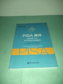 PISA测评：国际青少年科学素质全景解读