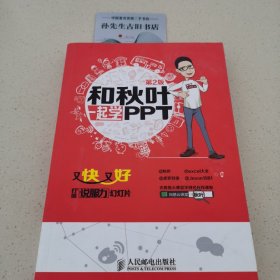 和秋叶一起学PPT：又快又好打造说服力幻灯片
C02020405