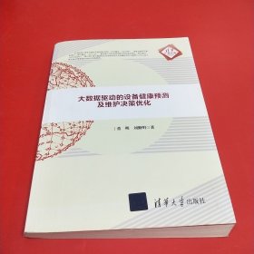 大数据驱动的设备健康预测及维护决策优化