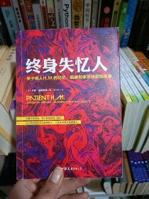 终身失忆人：关于病人H.M.的记忆、疯癫和家庭秘密的故事