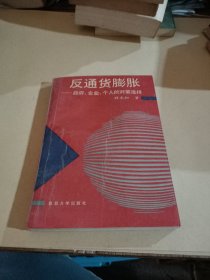 反通货膨胀:政府、企业、个人的对策选择