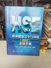 职业健康安全与环境（HSE）法规手册