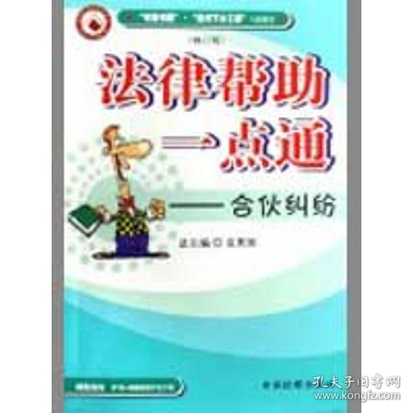 法律帮助一点通：合伙纠纷