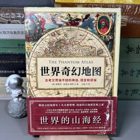 世界奇幻地图：地图历史上的伟大神话、谎言和谬误台湾版诡图（一版一印）